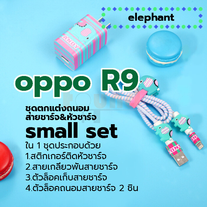 ออปโป้ R9 / R11 small set ชุดตกแต่งถนอมสายชาร์จลายการ์ตูน