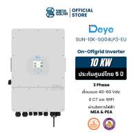 Deye Hybrid onoff grid 10kW 3 Phase อินเวอร์เตอร์ ไฮบริดออน ออฟ กริดแถม wifi และ ct ผ่านลิสการไฟฟ้า รับประกันศูนย์ไทย 10 ปี