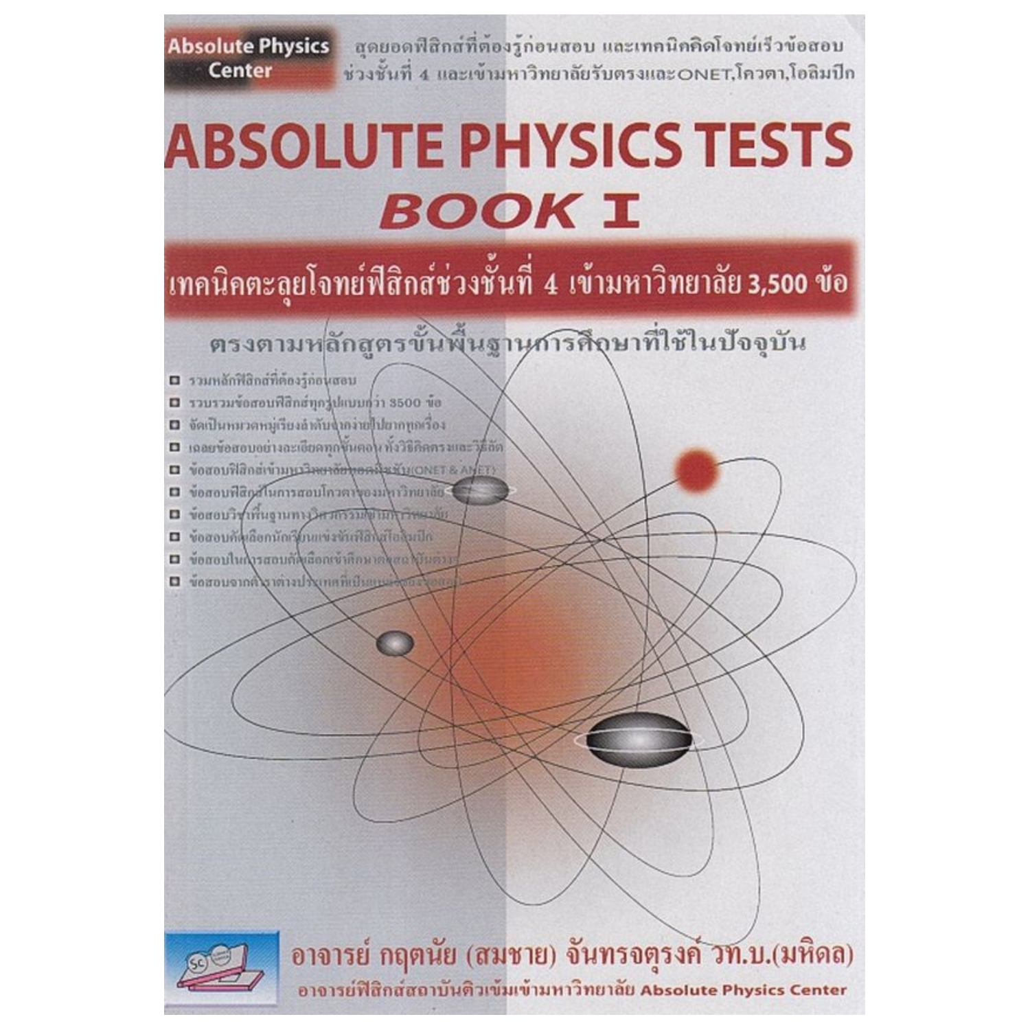 ABSOLUTE PHYSICS TESTS Book 1 เทคนิคตะลุยโจทย์ฟิสิกส์