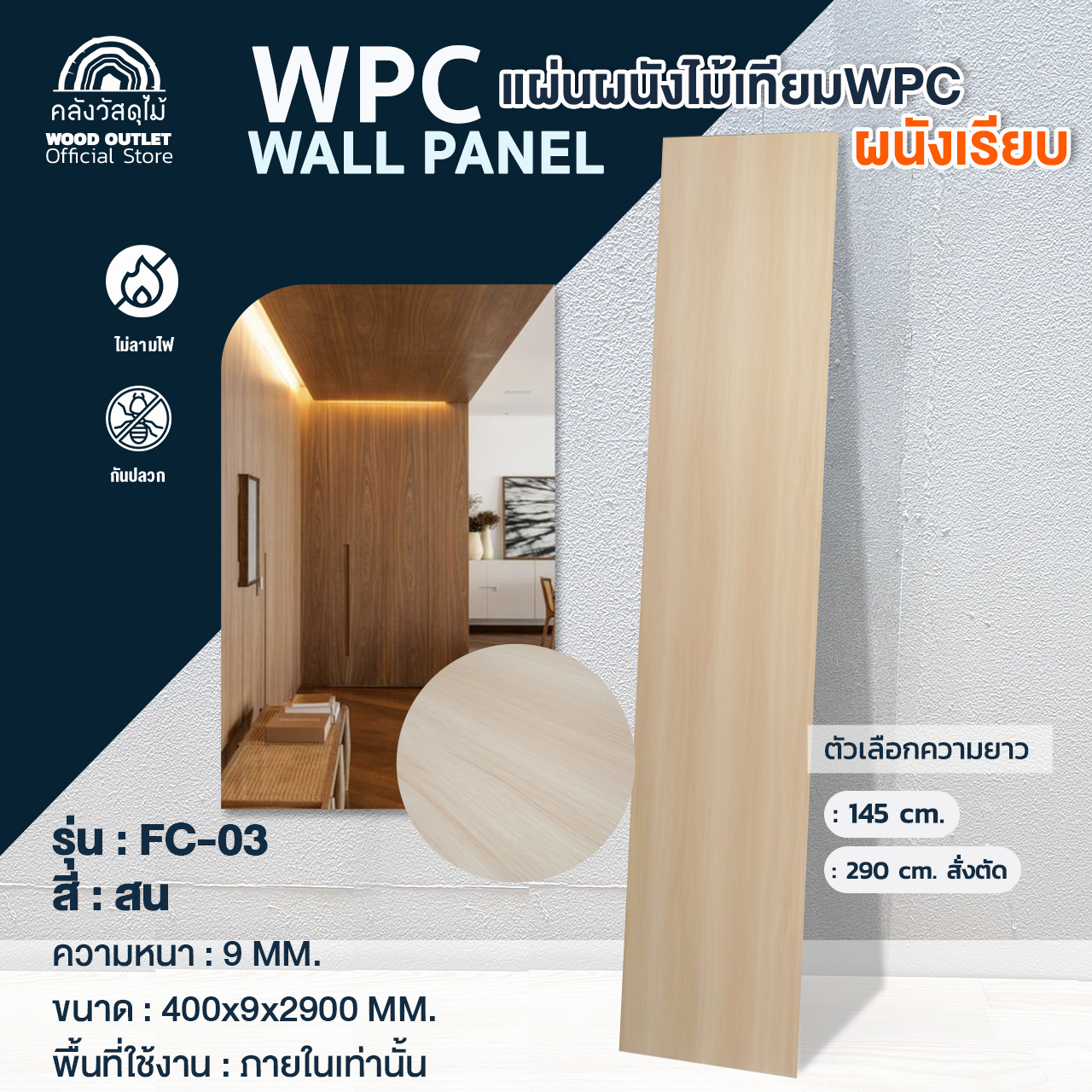 WOOD OUTLET(คลังวัสดุไม้) ระแนงไม้เทียม WPC ผนังเรียบ รุ่น FC-03สี สน ขนาด40x0.9x290 cm ใช้ภายในอาคาร ยาว 290ซม(บังคับตัด200+90ซมเท่านั้น)อ่านก่อนนะคะ ราคา 11 บาท*ส่งฟรี