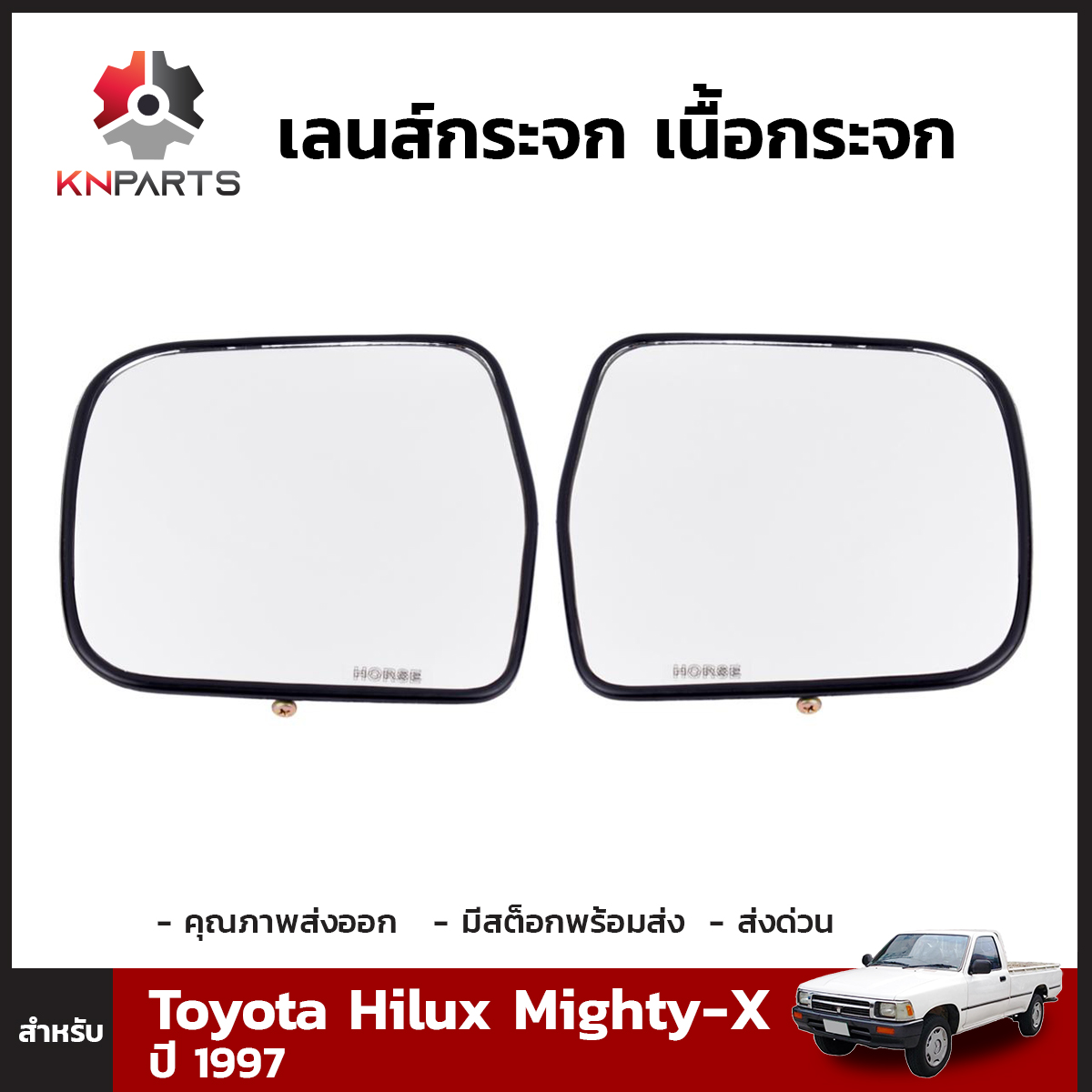 เลนส์กระจก เนื้อกระจก ข้างซ้าย ข้างขวา สำหรับ โตโยต้า ไฮลักซ์ ไมตี้ ปี 1997 Toyota Hilux Mighty-X