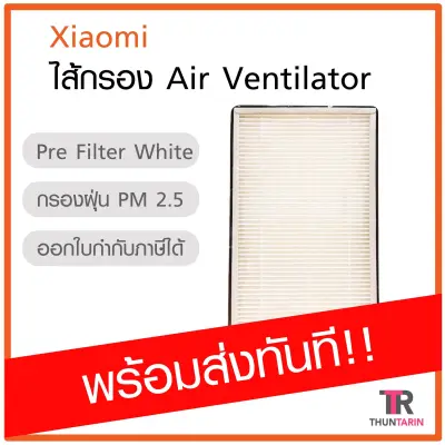 ไส้กรอง Xiaomi Pre Filter White (New Fan Air Ventilator)