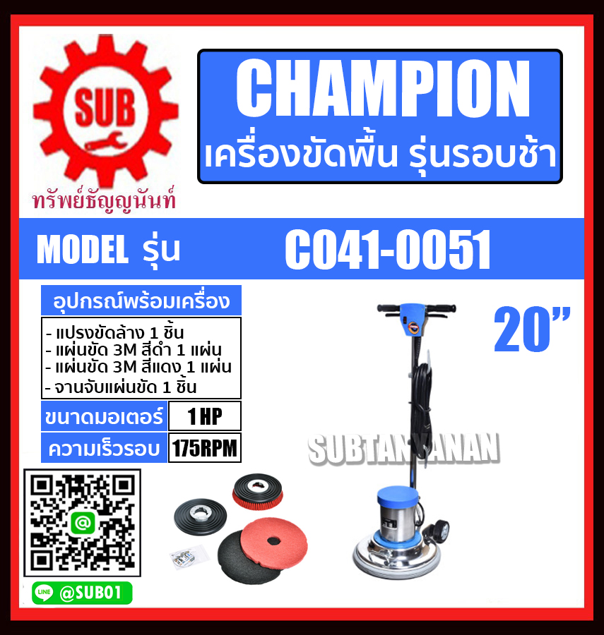 CHAMPION เครื่องขัดพื้น 12" 14" 16" 18" 20" ครบชุด (รุ่นรอบช้า 175 รอบ/นาที) รุ่น C041