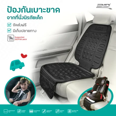 เบาะรองคาร์ซีท ที่นั่งเด็กในรถ Child Car Seat Protector (รองรับ ISOFIX&Latch)