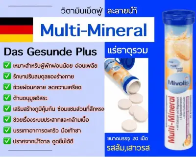 Mivolis มิโวลิส(DAS Gesunde Plus) วิตามินเม็ดฟู่ Multi-Mineral(แร่ธาตุรวม) ของแท้จากเยอรมนี 100% 20 เม็ด