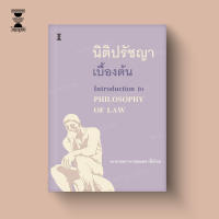 นิติปรัชญาเบื้องต้น / รองศาสตราจารย์สมยศ เชื้อไทย