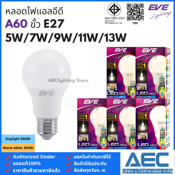 EVE หลอดไฟแอลอีดี LED BULB ทรงA60 5W / 7W / 9W / 11W และ 13W ขั้วE27