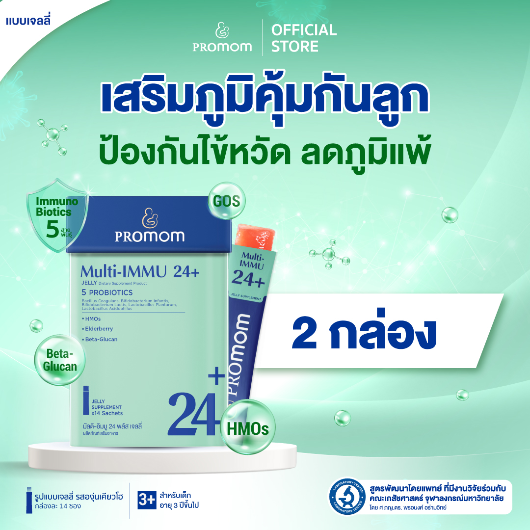 【2 Boxes】Promom Multi-Immu 24+ (Jelly Style, Kyoho Grape Flavor) Promom Dietary Supplement for Children ราคา 2,200 บาท*ส่งฟรี