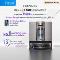 [New] ECOVACS DEEBOT X11 FAMILY หุ่นยนต์ดูดฝุ่น ถูพื้น อัจฉริยะ เทคโนโลยี PowerBoost พร้อม OMNI Station อัปเกรดใหม่