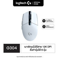 Logitech G304 LIGHTSPEED Wireless Gaming Mouse 12000 DPI ( เมาส์เกมมิ่งขนาดเล็กไร้สาย 25K DPI ปุ่มมาโคร 6 ปุ่ม)