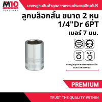 ลูกบล็อกขนาด (2หุน) 1/4″ ยี่ห้อM10 DRIVE SOCKET (6PT)  ยาว 25 มม. เบอร์ 7มม. (004-001-1070)