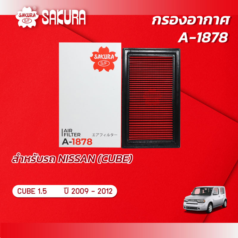 กรองอากาศซากุระ ยี่ห้อรถ NISSAN นิสสัน / CUBE คิวบ์ เครื่องยนต์ 1.5 ปี 2009 - 2012 รหัสสินค้า A-1878 ราคา 178 บาท*ส่งฟรี