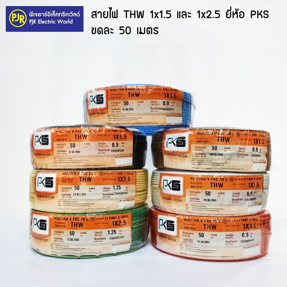 **ขดละ 50 เมตร** สายไฟ THW มีขนาด 1X1.5 และ 1x2.5  ขด 50 เมตร สายเดี่ยว สายทองแดง มีมอก ยี่ห้อ PKS