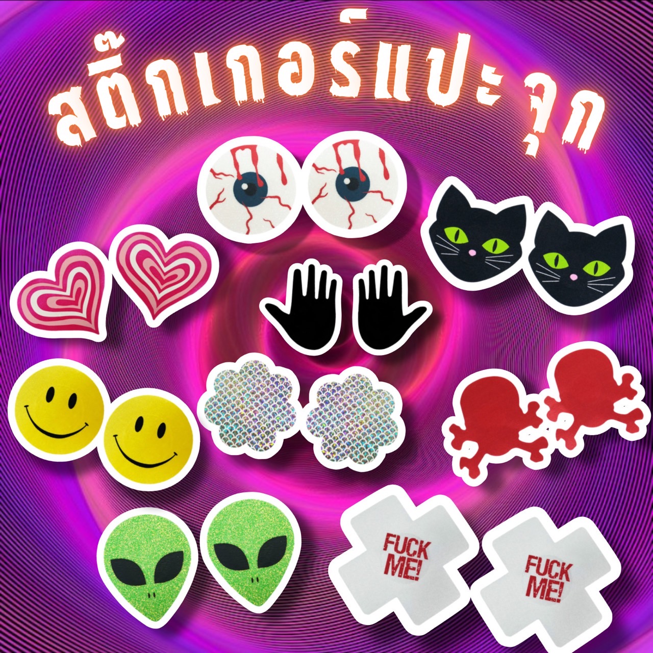 เซ็ตแปะจุกนม สติ๊กเกอร์แปะจุกนม 😘 เกรดดีพรี่เมี่ยม หลากหลายสไตล์ SET-009 ราคา  20 บาท*ส่งฟรี