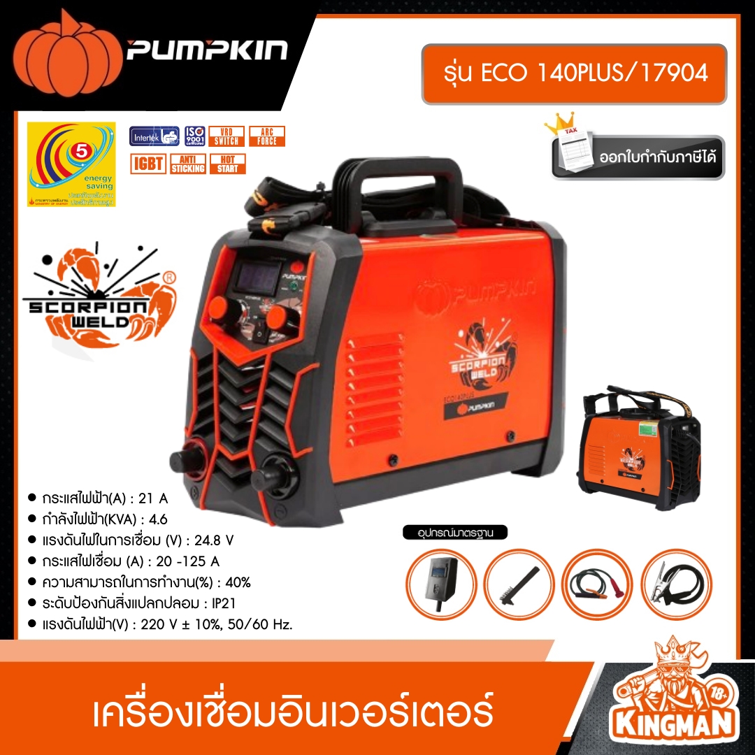 PUMPKIN  ตู้เชื่อม 140A  รุ่น ECO 140PLUS/17904  SCORPION WELD INVERTER