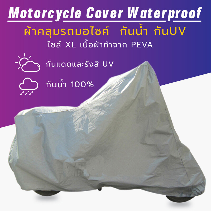 ผ้าคลุมรถมอเตอร์ไซค์ ผ้าคลุมบิ๊กไบค์ ผ้าคลุมจักรยานยนต์ ผ้าคลุมรถ ไซส์ XL ป้องกันน้ำ ป้องกัน UV ป้องกันฝุ่น