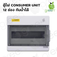 ตู้ไฟ Consumer unit Combiner box 12 ช่อง IP66 ตู้เปล่า