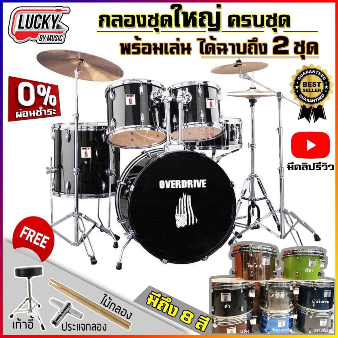 🎥 กลองชุดใหญ่ (เพิ่มชุดฉาบ) โครเมี่ยมทั้งชุด ยี่ห้อ OverDrive เลือกสีได้ ฟรี!! เก้าอี้+ไม้กลอง + ฉาบ 2 ใบ +ไฮแฮท 1 คู่ + กระเป๋าไม้กลอง