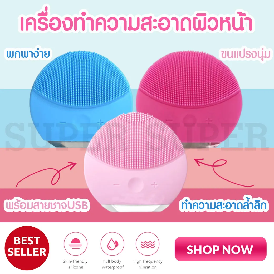 เครื่องทำความสะอาดผิวหน้า​ แปรงทำความสะอาดผิวหน้า​ เครื่องล้างหน้า เครื่องขัดหน้า ร้านsupersuper