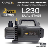 KAPATEK แวคคั่มปั๊มไร้สาย รุ่น L130 L230 (ราคาเครื่องเปล่า) 2CFM 56ลิตร/นาที  FREE น้ำมันแวคคั่ม