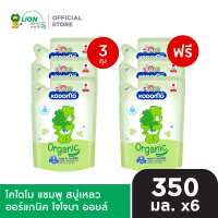 [3 ฟรี 3] KODOMO Head to Toe Wash แชมพู สบู่เหลว โคโดโม 320-350 มล. ชนิดถุงเติม [สินค้าอยู่ระหว่างเปลี่ยนแปลงแพ็กเกจ]