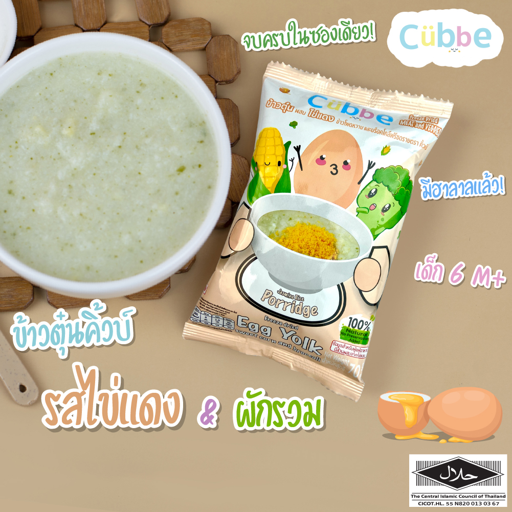 ข้าวตุ๋นคิ้วบ์ รสไข่แดง Cubbe Baby Porridge-สำหรับเด็ก 6 มีอย. ฮาลาล เดือน+(มีข้าว เนื้อและผักฟรีซดราย แบ่งกินได้หลายมื้อ) ขนาด 70g.