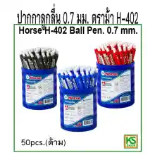 ภาพขนาดย่อของสินค้าปากกาลูกลื่น 0.7 มม. ตราม้า H-402/Horse H-402 Ball Pen. 0.7 mm.,50 ด้าม