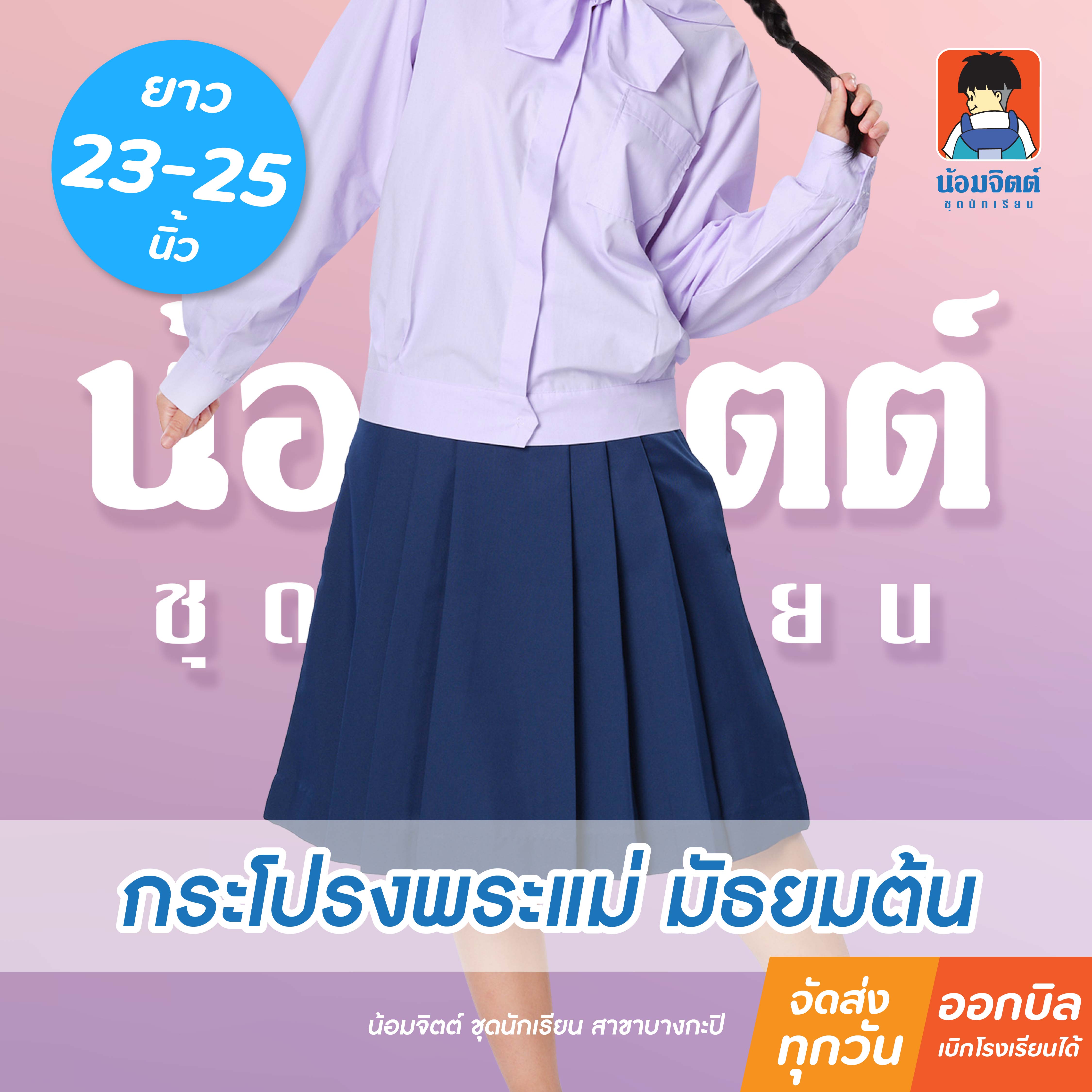 น้อมจิตต์ K00 กระโปรงพระแม่ ม.ต้น ยาว 23-25 นิ้ว ชุดนักเรียน สาขาบางกะปิ ราคา 325 บาท*ส่งฟรี