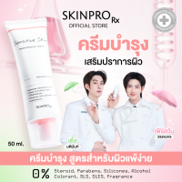 SKINPRO Rx Sensitive Skin Moisturizing Cream 50ml.มอยซ์เจอร์ไรเซอร์บำรุงผิว สำหรับผิวบอบบางแพ้ง่าย ชุ่มชื้น ผิวแข็งแรง