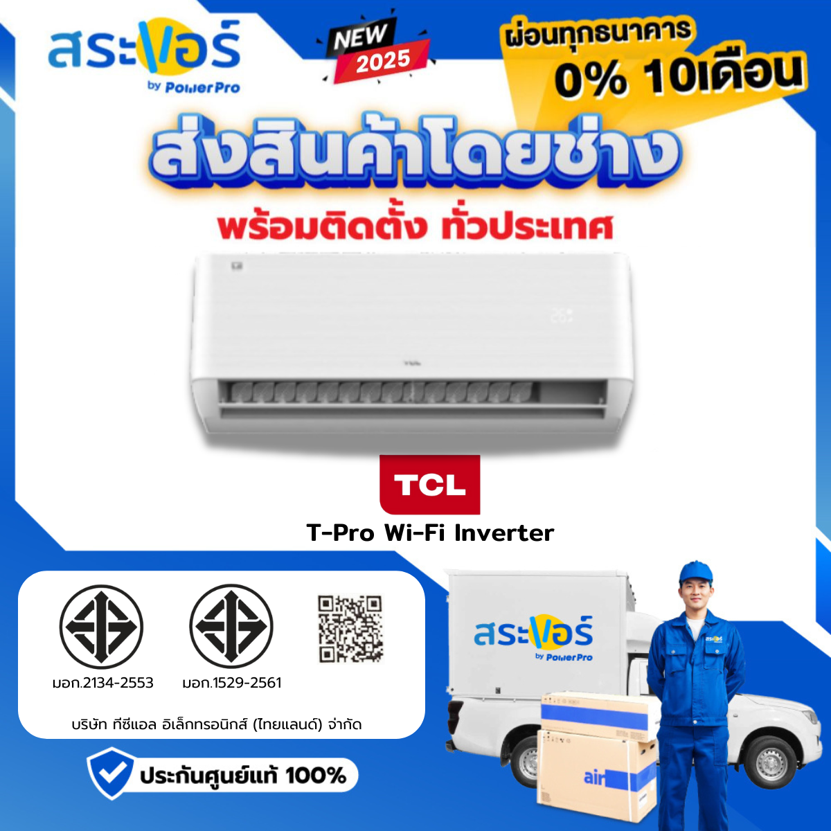 ❄️ TCL รุ่น T-PRO WI-FI SERIES INVERTER แอร์ติดผนังระบบอินเวอร์เตอร์ (สินค้าส่งฟรีพร้อมช่างติดตั้ง) ❄️ ราคา 10,944 บาท*ส่งฟรี