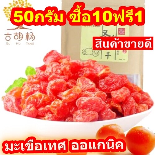 ❤️ซื้อ 10 Free1❤️ยิ่งซื้อ ยิ่งลด❤️มะเขือเทศราชินีอบแห้ง (Dried Cherry Tomato) บรรจุ 50 g. สดใหม่ทุกวัน รับตามออเดอร์ เพื่อผิวสวยสุขภาพดี อาหารเพื่อส