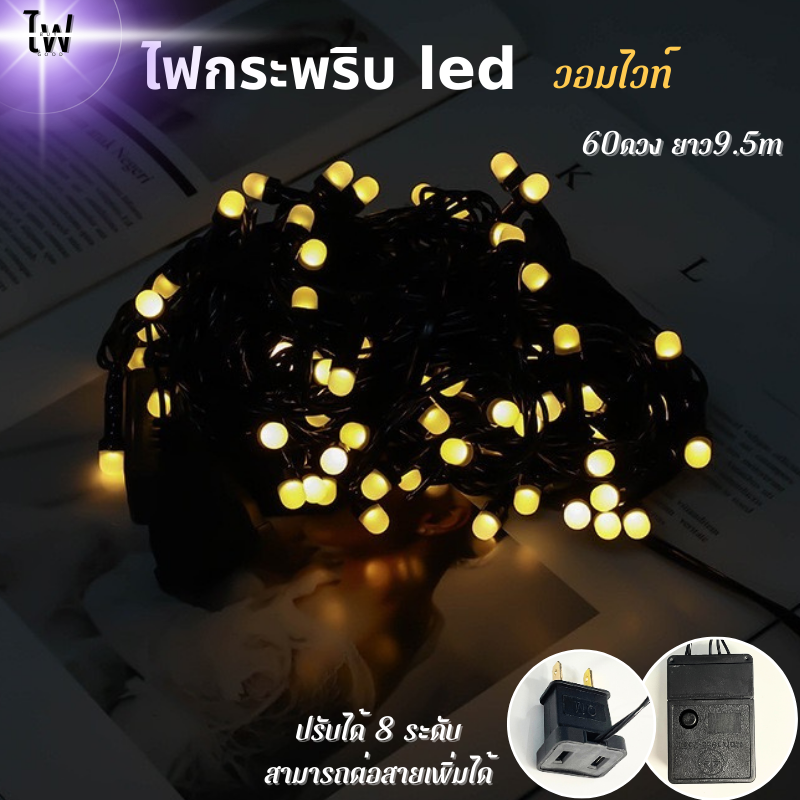 ไฟ led 100 ดวง ไฟประดับ 10M ไฟตกแต่ง ร้าน ไฟตกแต่งห้อง ไฟกระพริบ ไฟติดว่าว ไฟหยดน้ำ สวยๆ กันน้ำ ไฟคริสมาสต์ สวน