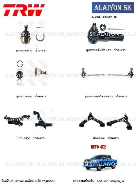 Trw Suspension, Upper Wishbone, Lower Wishbone Toyota Revo 4X2 (Price Per Unit) (Including Shipping) ราคา 3,335 บาท*ส่งฟรี