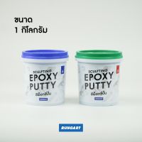 อีพ็อกซี่ปั้น โมเดล กาวปั้น ขึ้นรูป ต้นแบบชิ้นงาน แห้งแล้วแข็ง ละเอียดเนียน ขัด แต่ง เจาะ ทำสีได้ - SCULPTING EPOXY PUTTY - ชุด 200 กรัม - 1 กก.