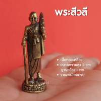 (AF12) พระสีวลี องค์พระสีวลี บูชาพระสีวลี พระสีวลีองค์ลอย พระสีวลีองค์เล็ก เนื้อทองเหลือง ขนาด 1.5 นิ้ว