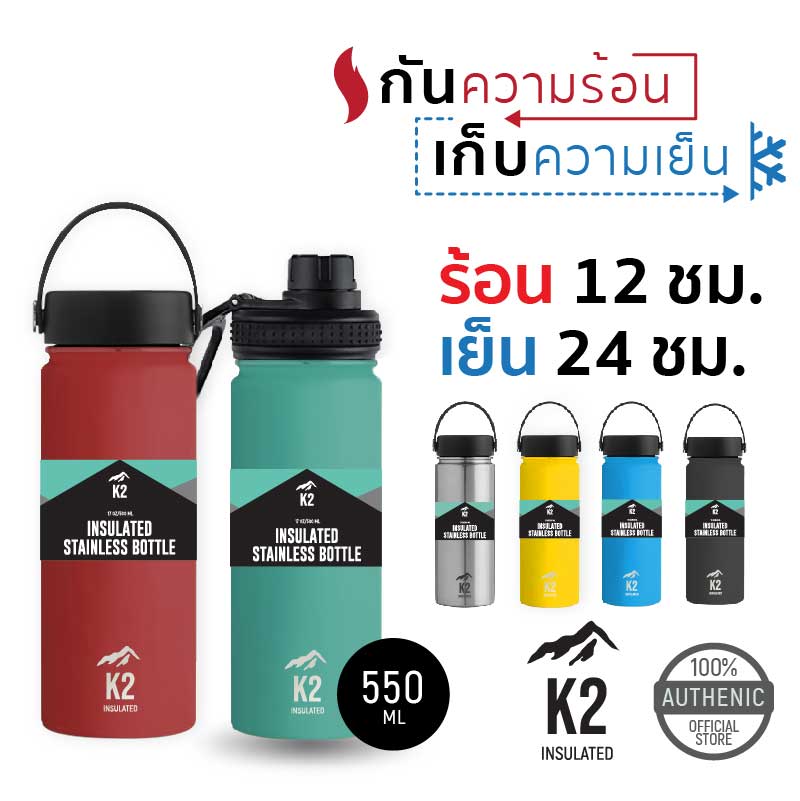 ขวดน้ำเก็บอุณภูมิ เก็บความร้อน ความเย็น  K2 550ML