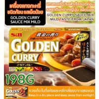 09 S&B  GOLDEN CURRY SAUCE MIX MILD MEDIUM HOT HOT/ เอสแอนด์บี เครื่องแกงกระหรี่ กึ่งสำเร็จรูปชนิดก้อน - กล่องทอง รสเผ็ดน้อย - ที่นี่ ดองกิ ร้านแท้ สินค้าแท้ Product from DONKI Official store