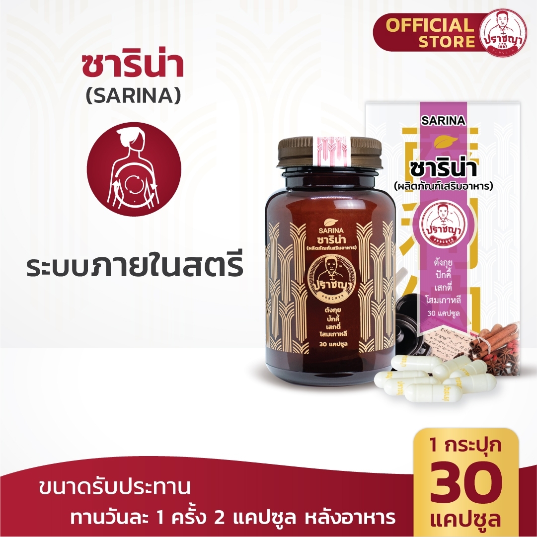 ปราชญาสมุนไพร ซาริน่า ( SARINA ) บำรุงสตรี บำรุงผิว อาหารเสริมสุขภาพ by Prachyaherb ราคา 585 บาท*ส่งฟรี