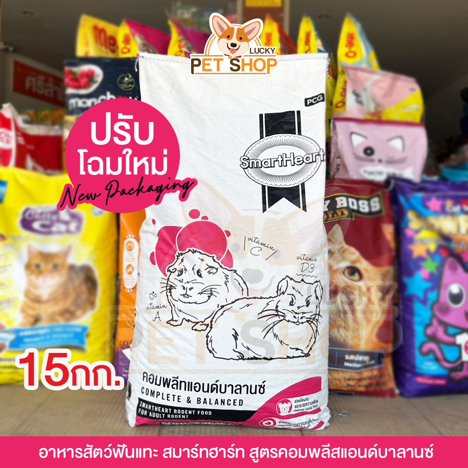 Smart Heart อาหารสัตว์ฟันแทะ หนูตะเภา หนูแกสบี้ และชินชิลล่า (ขนาด 15kg.) EXP:11/09/25 ราคา 855 บาท*ส่งฟรี