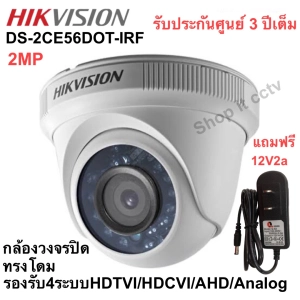 สินค้า กล้องวงจรปิด HIKVISION DS-2CE56DOT-IRF 2 ล้าน เลนส์ 2.8 แถมฟรี อแดปเตอร์ 12V2A