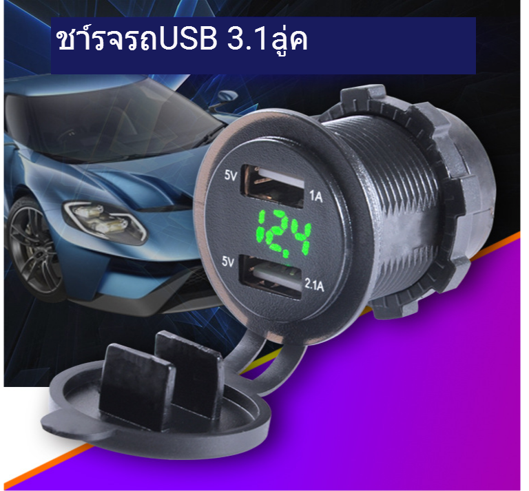 พอร์ต USB คู่ สำหรับติดตั้งเพิ่มในรถ มีไฟแสดงแรงดัน。25V 3.1A พอร์ตคู่กันน้ำ USB Charger Socket Adapter Power Outlet แสดงโวลต์มิเตอร์สำหรับ 12-24V รถเรือรถจักรยานยนต์