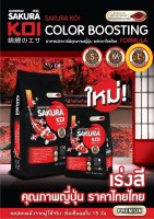 Sakura koi Color Boosting Formula อาหารปลาคาร์ฟสูตรเร่งสี 1.25 Kg สีแดง L (เม็ดใหญ่) (ถุงแดง-ดำ)