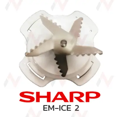 Sharp ใบมีดเครื่องปั่น รุ่น EM-ICE2, SAVE1, SMART4,