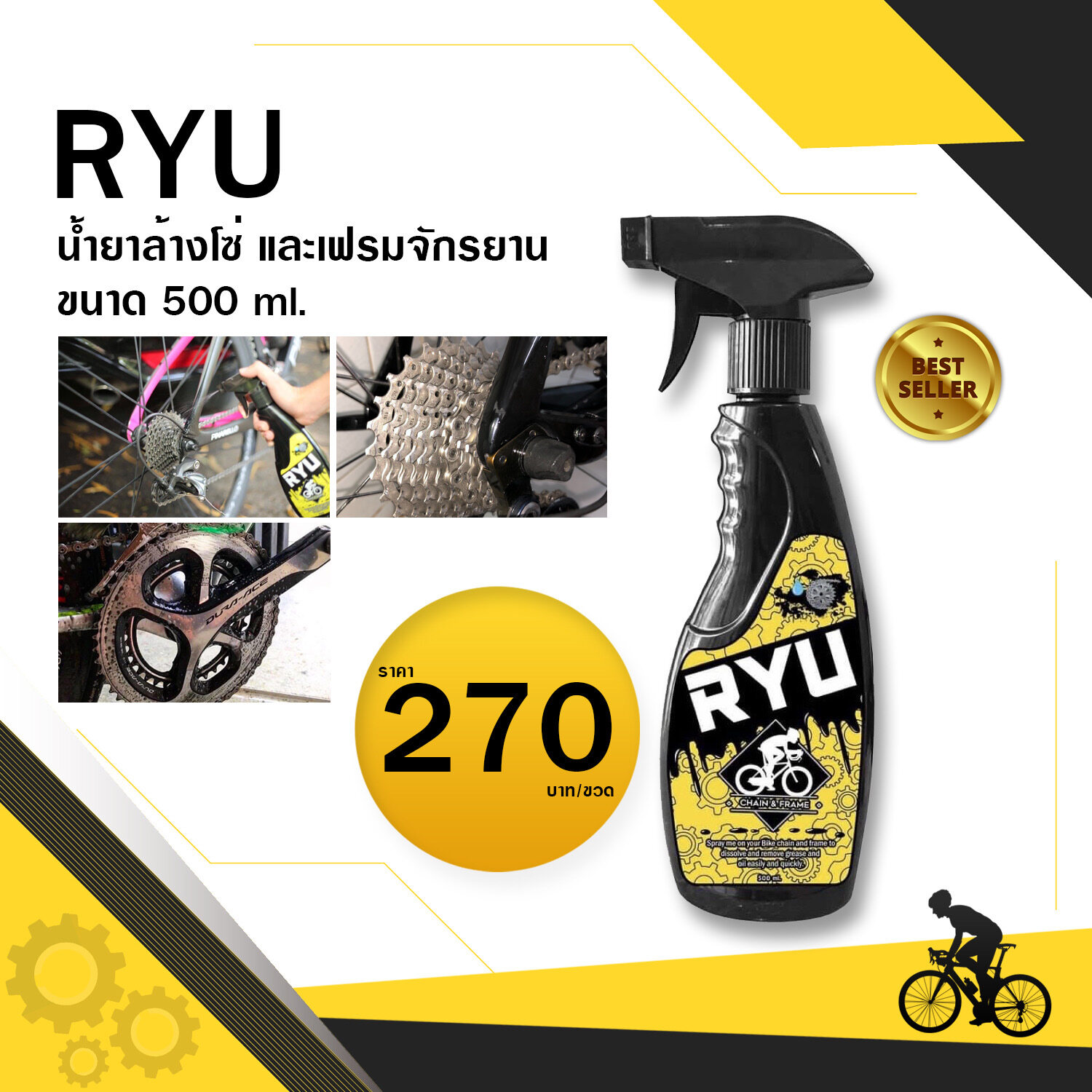นำ้ยาล้างโซ่ RYU เฟรม จักรยาน 500ml