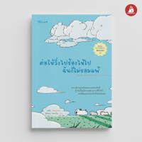 Read me more หนังสือ ต่อให้วิ่งไปร้องไห้ไปฉันก็ไม่ยอมแพ้