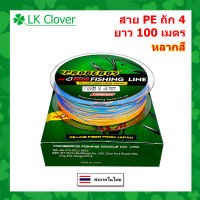 สาย PE ถัก 4 เหนียว ทน สายพีอี ยาว 100 เมตร (ร้านคนไทย ส่งไว ราคาส่ง)