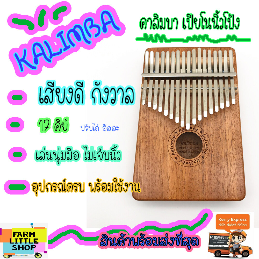 เสียงดีเยี่ยม!!! Kalimba เปียโนนิ้วมือ คาลิมบา 17 คีย์ ( C ) คาลิมบ้า เปียโนสำหรับนิ้วมือ โทนเสียงละมุน สำหรับผู้เริ่มต้นจนถึงมืออาชืพ