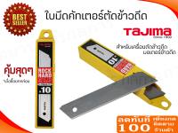 ใบมีดคัทเตอร์ ใบตัดข้าวดีด อย่างดี ยี่ห้อ Tajima สำหรับเครื่องตัดข้าวดีด