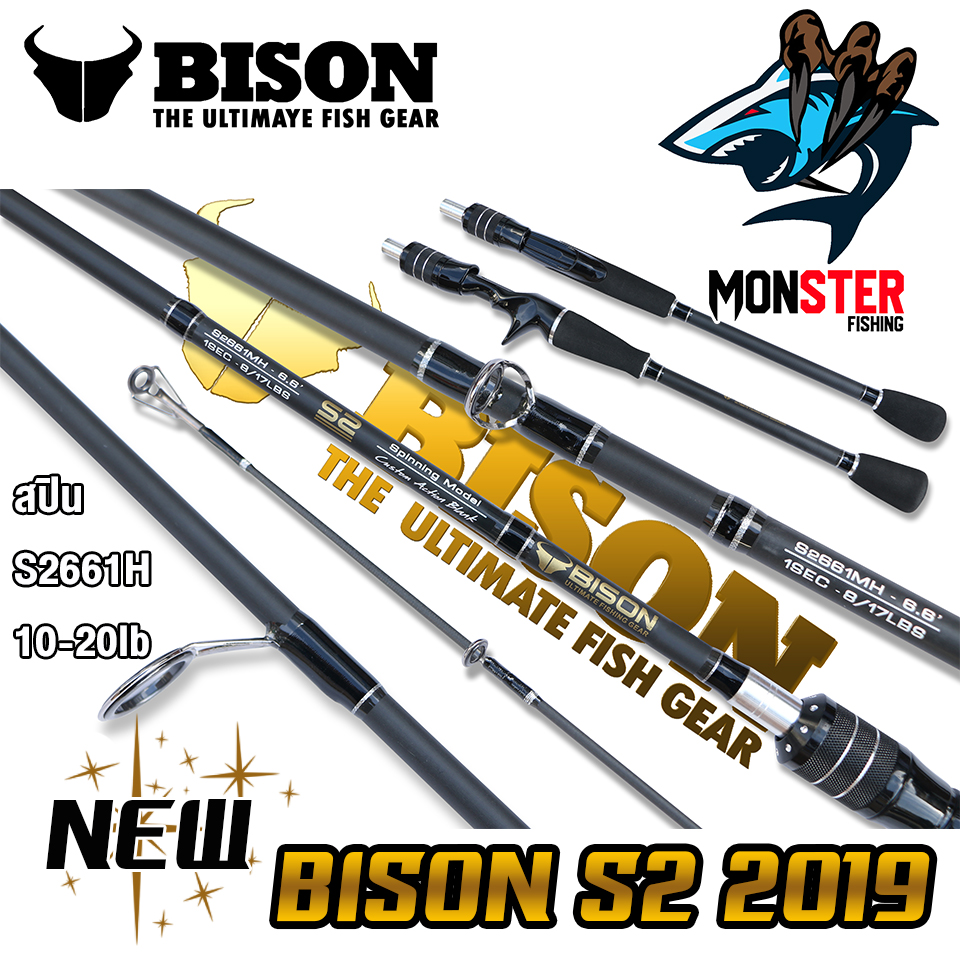 คันเบ็ดตกปลา BISON รุ่น NEW S2 กระทิงดำ ขนาด 6.6/7/7.6 ฟุต (แบบ 1ท่อน และ 2 ท่อน มีทั้ง สปิ้นและเบท)