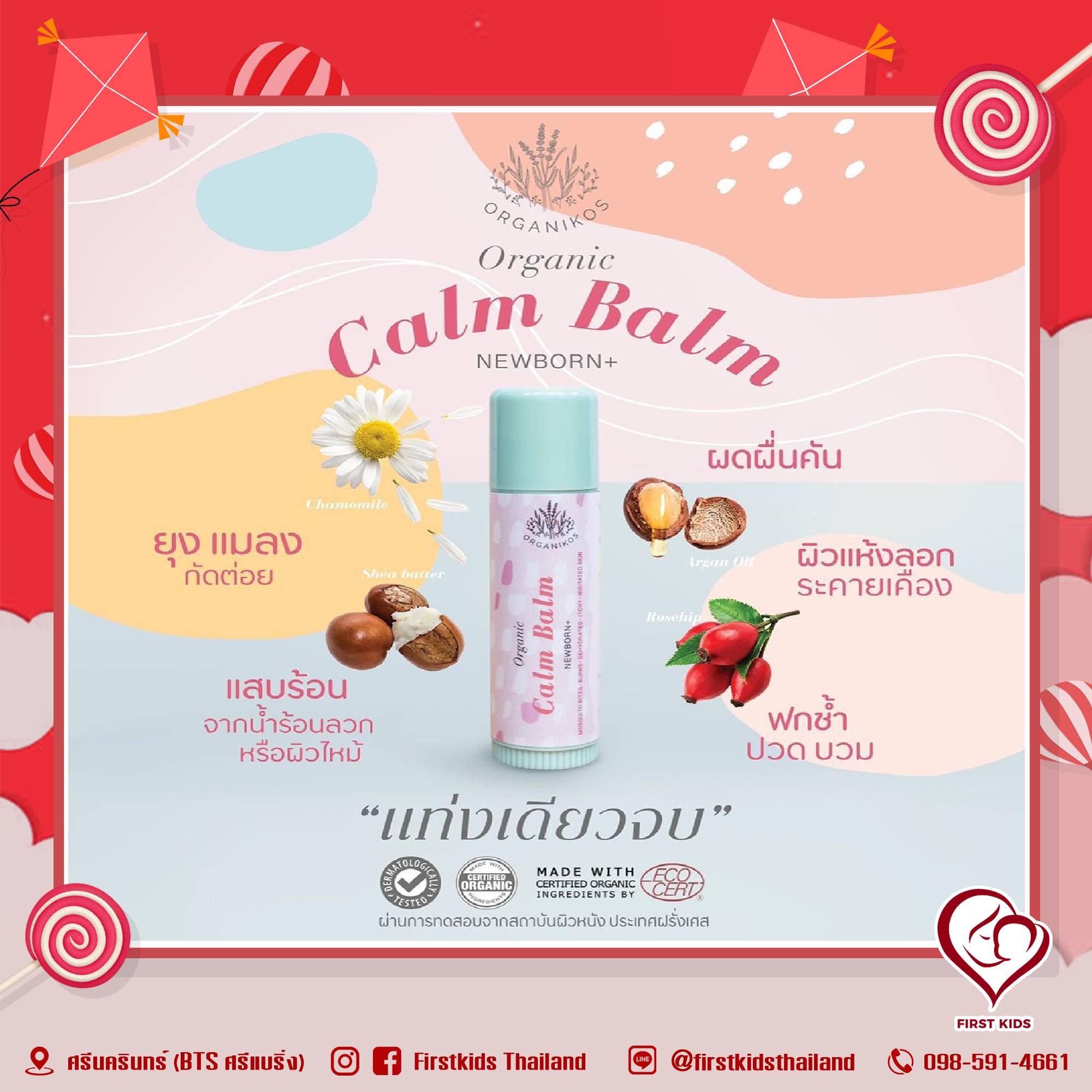 Organikos ออร์แกนิค Calm Balm บาล์มแท่งพกพาง่าย ลดรอยยุงกัด แมลงกัดต่อย